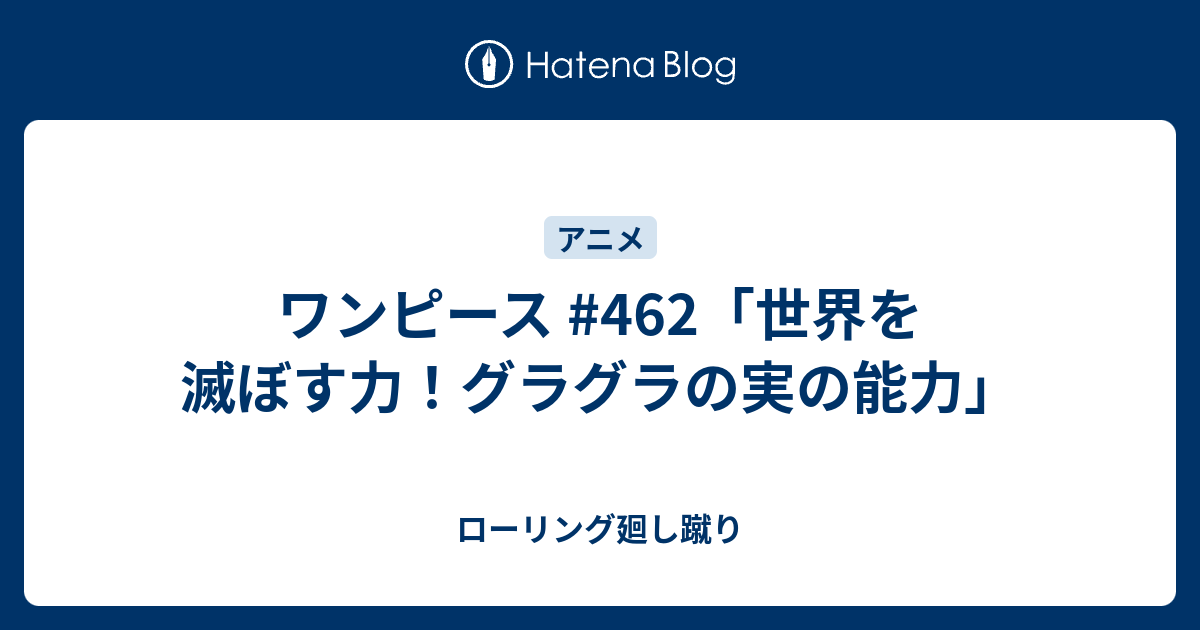 ワンピース 462 世界を滅ぼす力 グラグラの実の能力 ローリング廻し蹴り