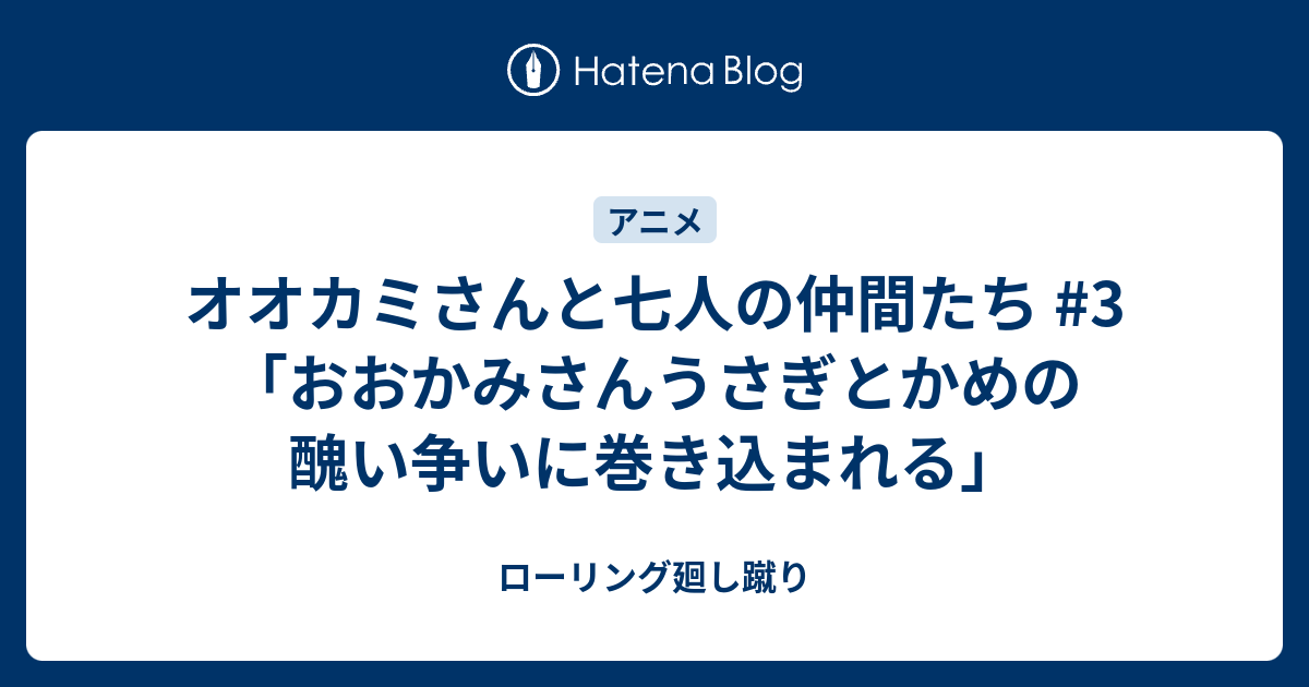 オオカミさんと七人の仲間たち 3 おおかみさんうさぎとかめの醜い争いに巻き込まれる ローリング廻し蹴り