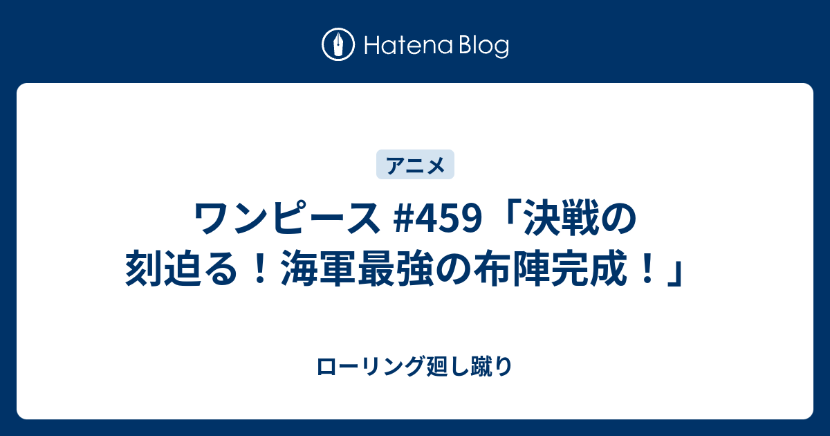 ワンピース 459 決戦の刻迫る 海軍最強の布陣完成 ローリング廻し蹴り