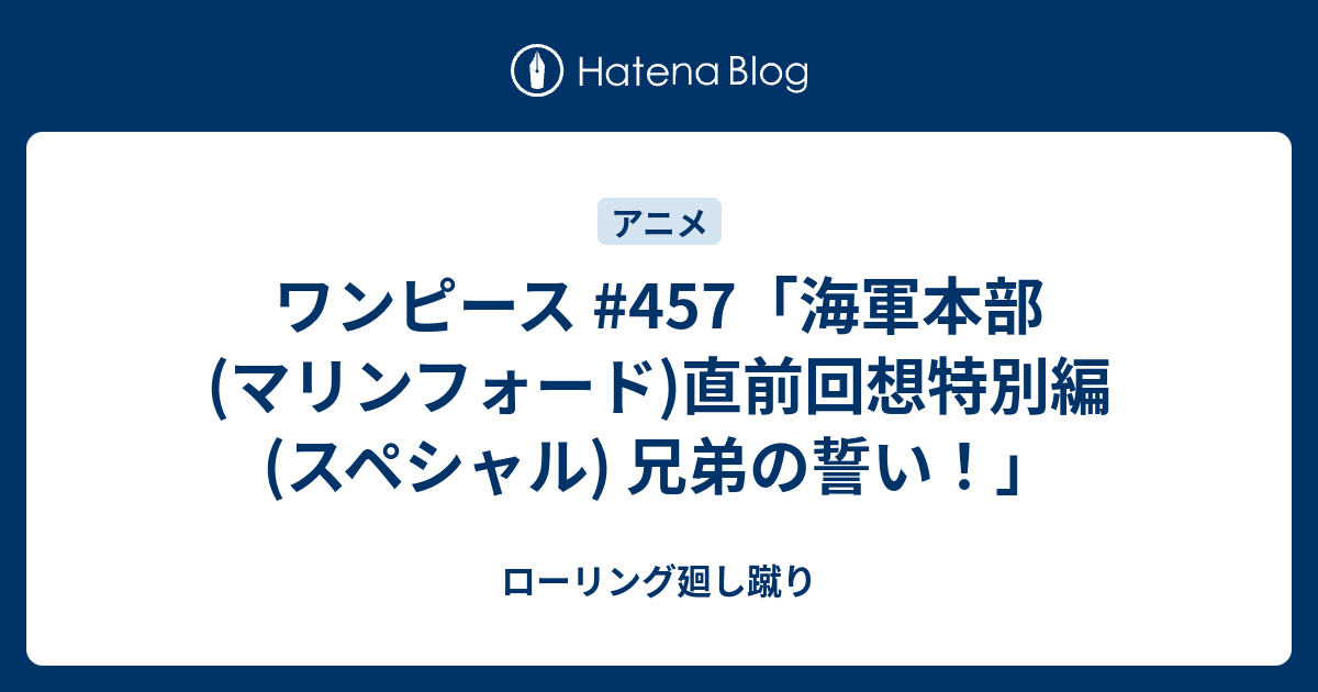 ワンピース 457 海軍本部 マリンフォード 直前回想特別編 スペシャル 兄弟の誓い ローリング廻し蹴り