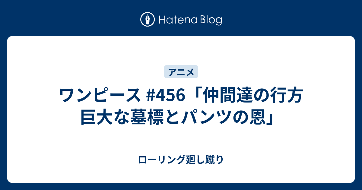 ワンピース 456 仲間達の行方 巨大な墓標とパンツの恩 ローリング廻し蹴り