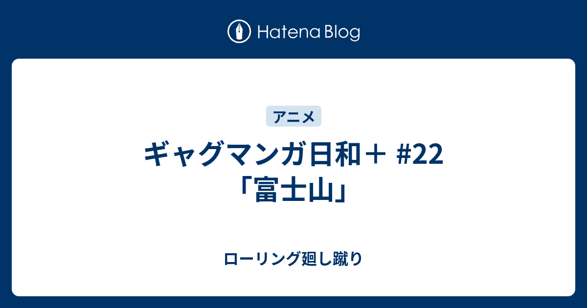 ギャグマンガ日和 22 富士山 ローリング廻し蹴り
