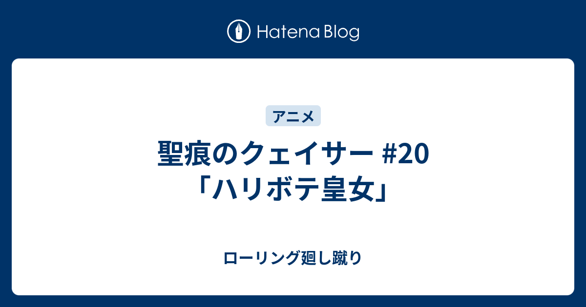 聖痕のクェイサー ハリボテ皇女 ローリング廻し蹴り