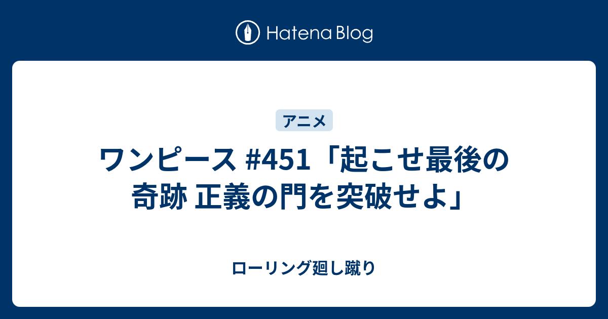 ワンピース 451 起こせ最後の奇跡 正義の門を突破せよ ローリング廻し蹴り