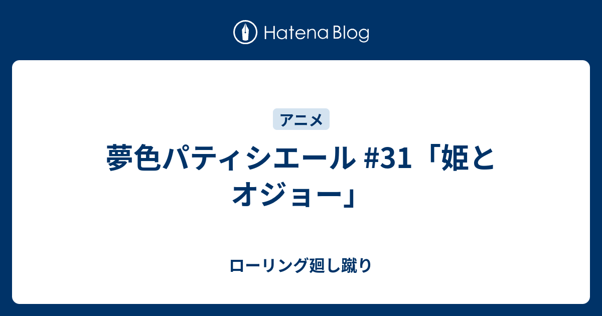 夢色パティシエール 31 姫とオジョー ローリング廻し蹴り