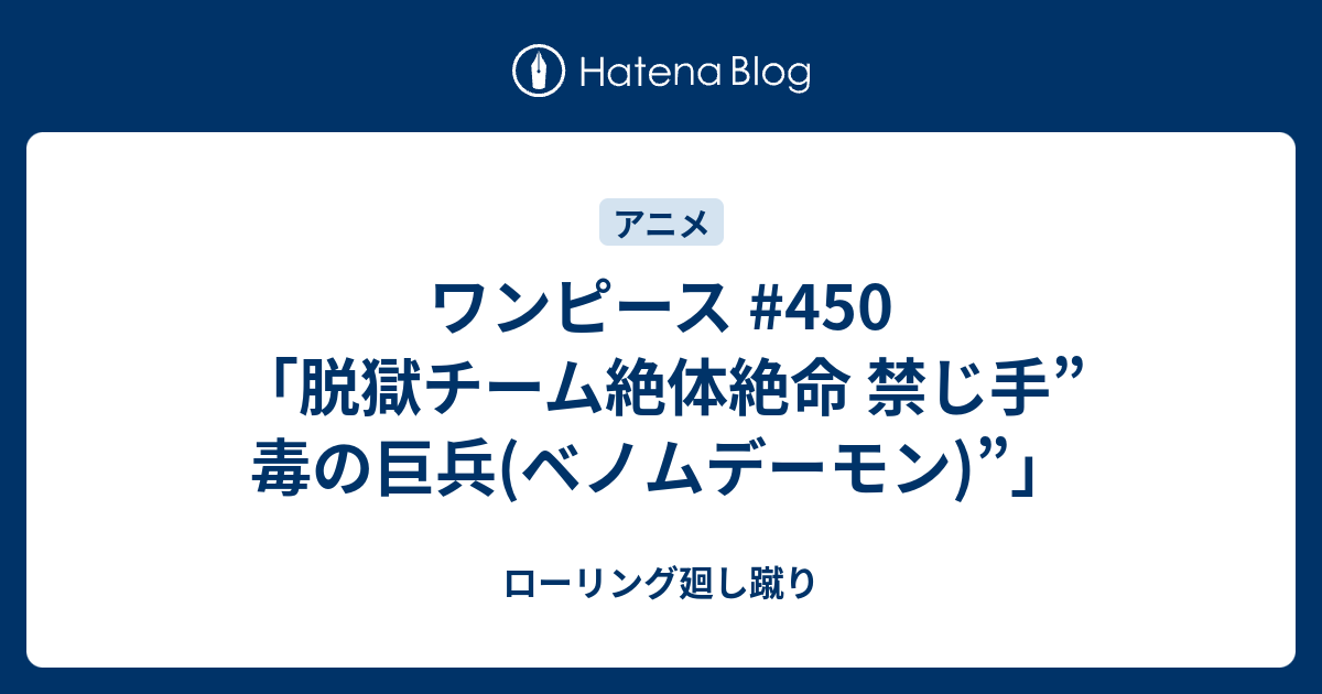 ワンピース 450 脱獄チーム絶体絶命 禁じ手 毒の巨兵 ベノムデーモン ローリング廻し蹴り