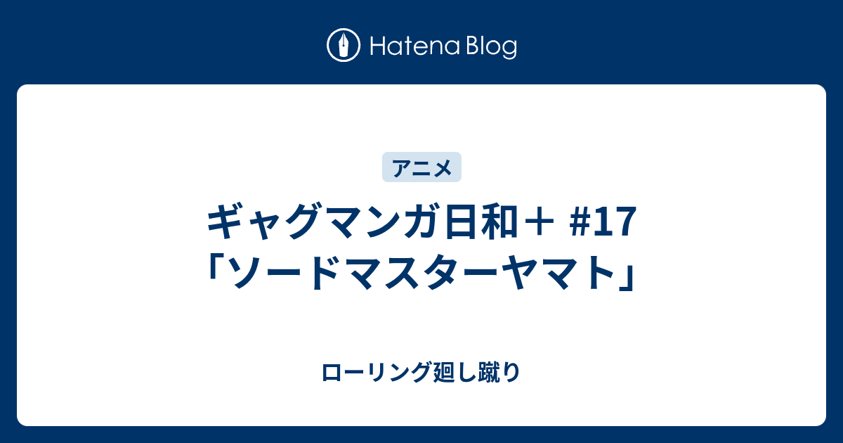 ギャグマンガ日和 17 ソードマスターヤマト ローリング廻し蹴り