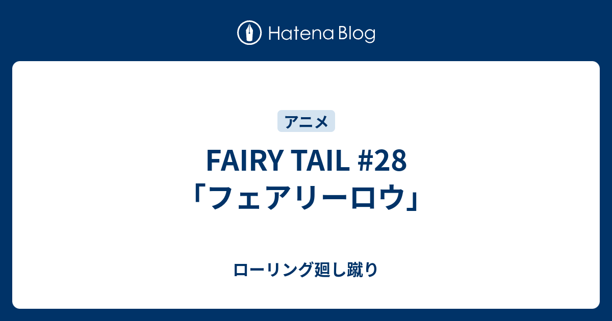 Fairy Tail 28 フェアリーロウ ローリング廻し蹴り