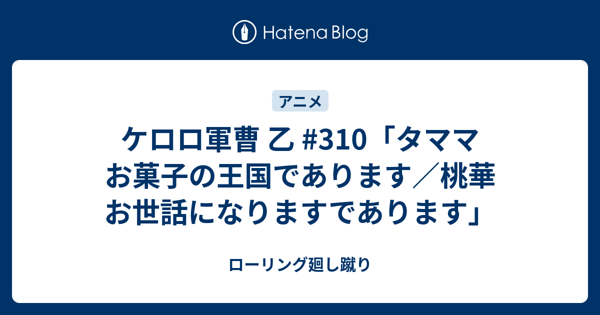 ケロロ軍曹 乙 310 タママ お菓子の王国であります 桃華 お世話になりますであります ローリング廻し蹴り