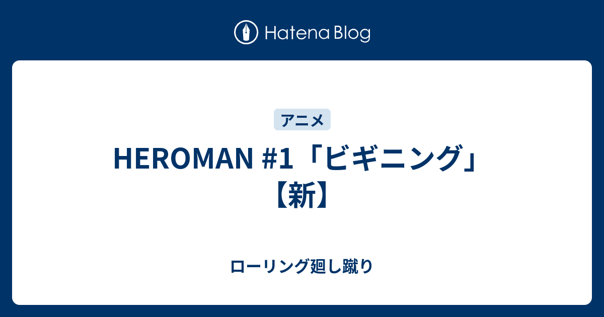 Heroman 1 ビギニング 新 ローリング廻し蹴り