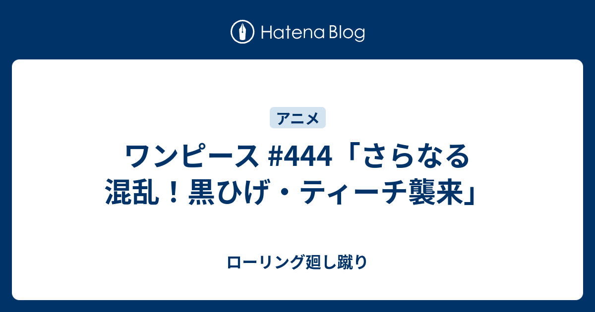 ワンピース 444 さらなる混乱 黒ひげ ティーチ襲来 ローリング廻し蹴り