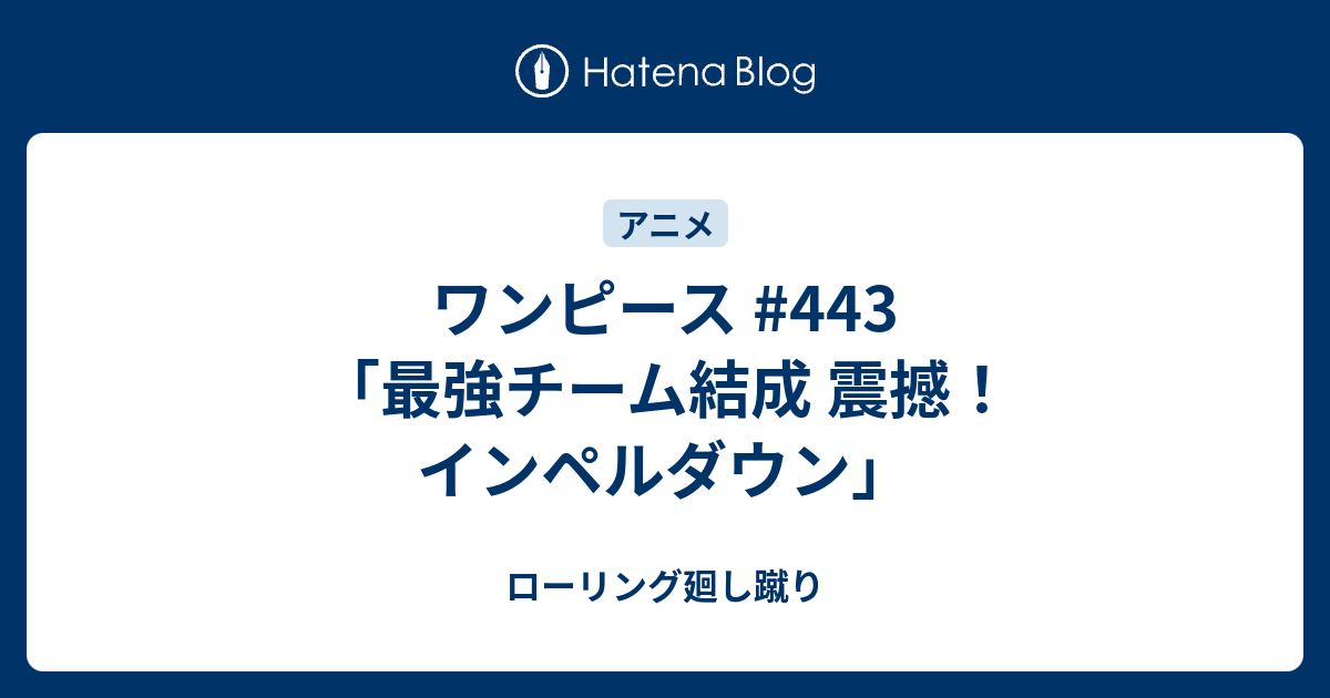 ワンピース 443 最強チーム結成 震撼 インペルダウン ローリング廻し蹴り