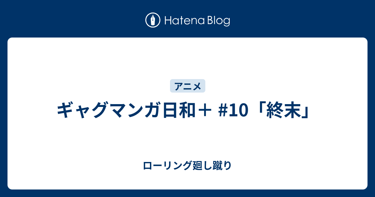 ギャグマンガ日和 終末