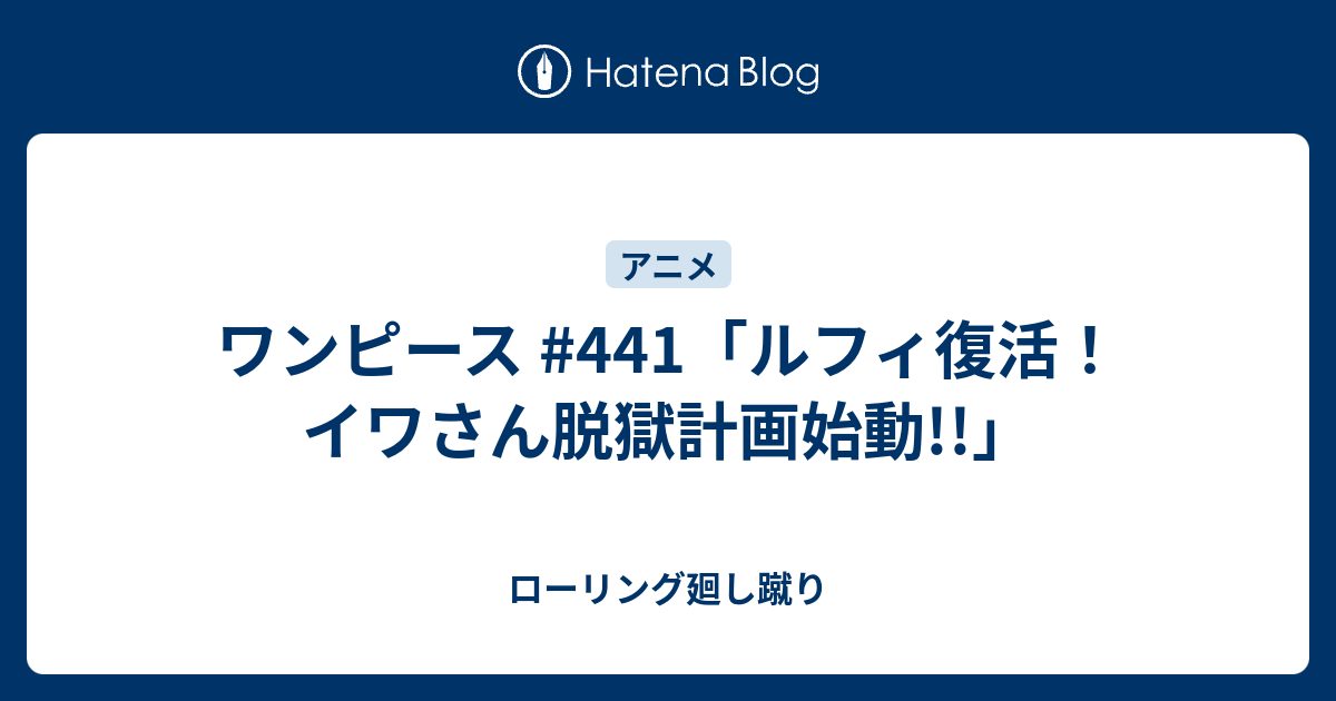 ワンピース 441 ルフィ復活 イワさん脱獄計画始動 ローリング廻し蹴り