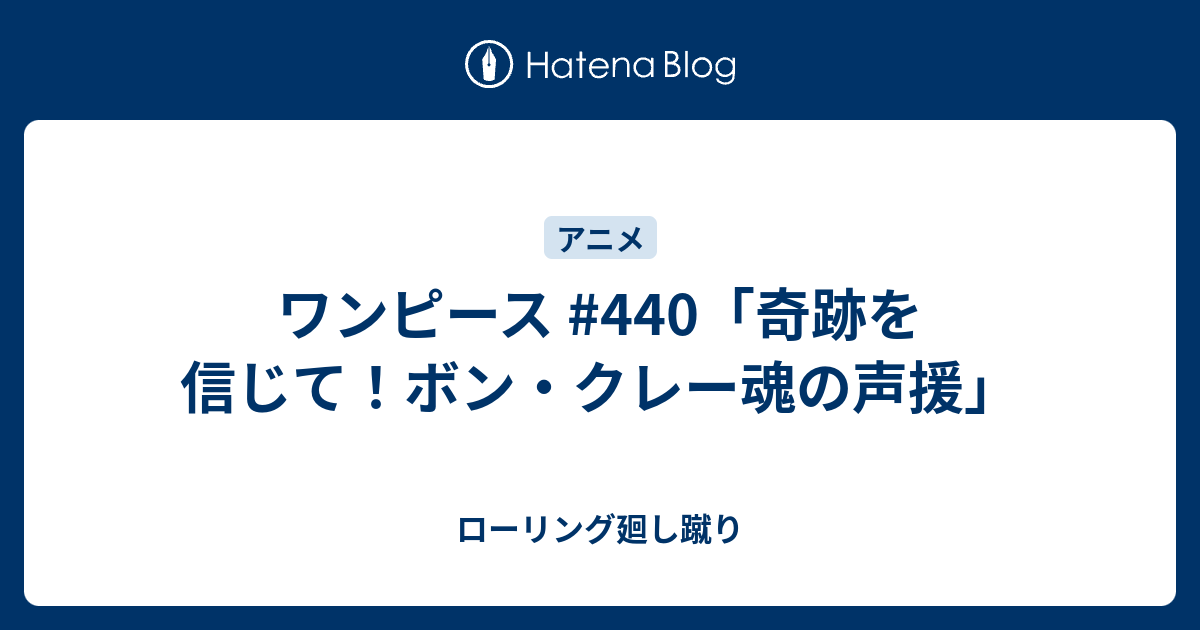 ワンピース 440 奇跡を信じて ボン クレー魂の声援 ローリング廻し蹴り