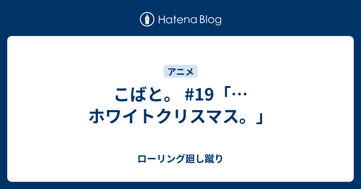 こばと 19 ホワイトクリスマス ローリング廻し蹴り