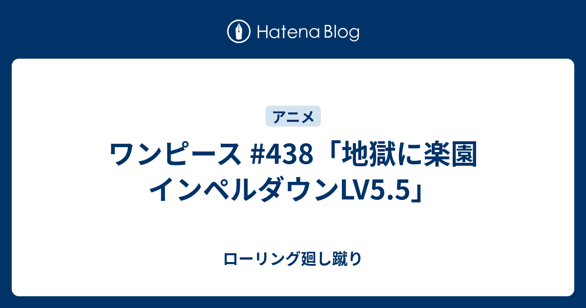 ワンピース 438 地獄に楽園 インペルダウンlv5 5 ローリング廻し蹴り