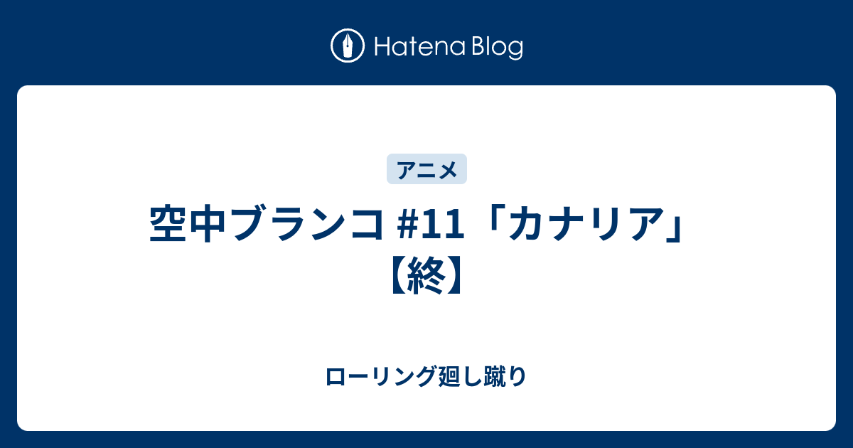 空中ブランコ 11 カナリア 終 ローリング廻し蹴り