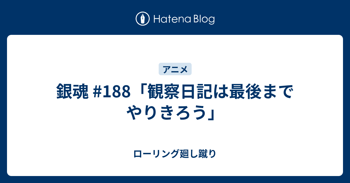 銀魂 1 観察日記は最後までやりきろう ローリング廻し蹴り