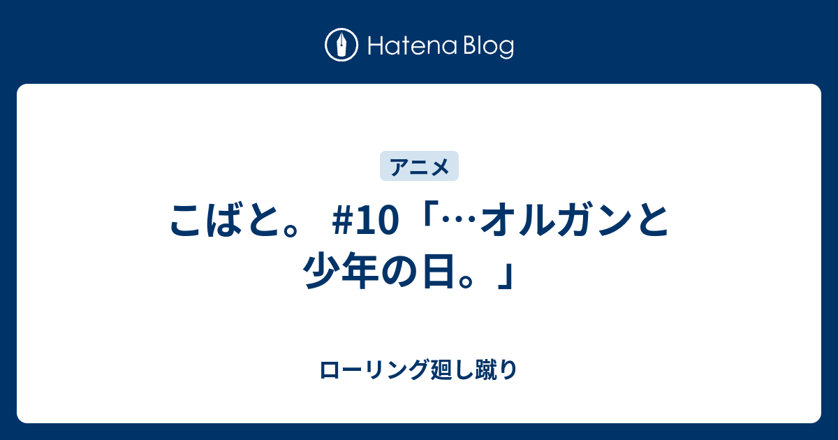 こばと 10 オルガンと少年の日 ローリング廻し蹴り