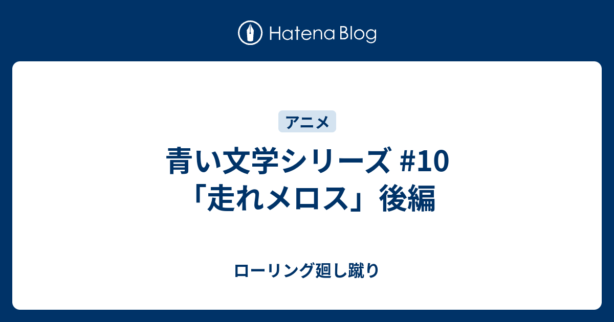 青い文学シリーズ 10 走れメロス 後編 ローリング廻し蹴り