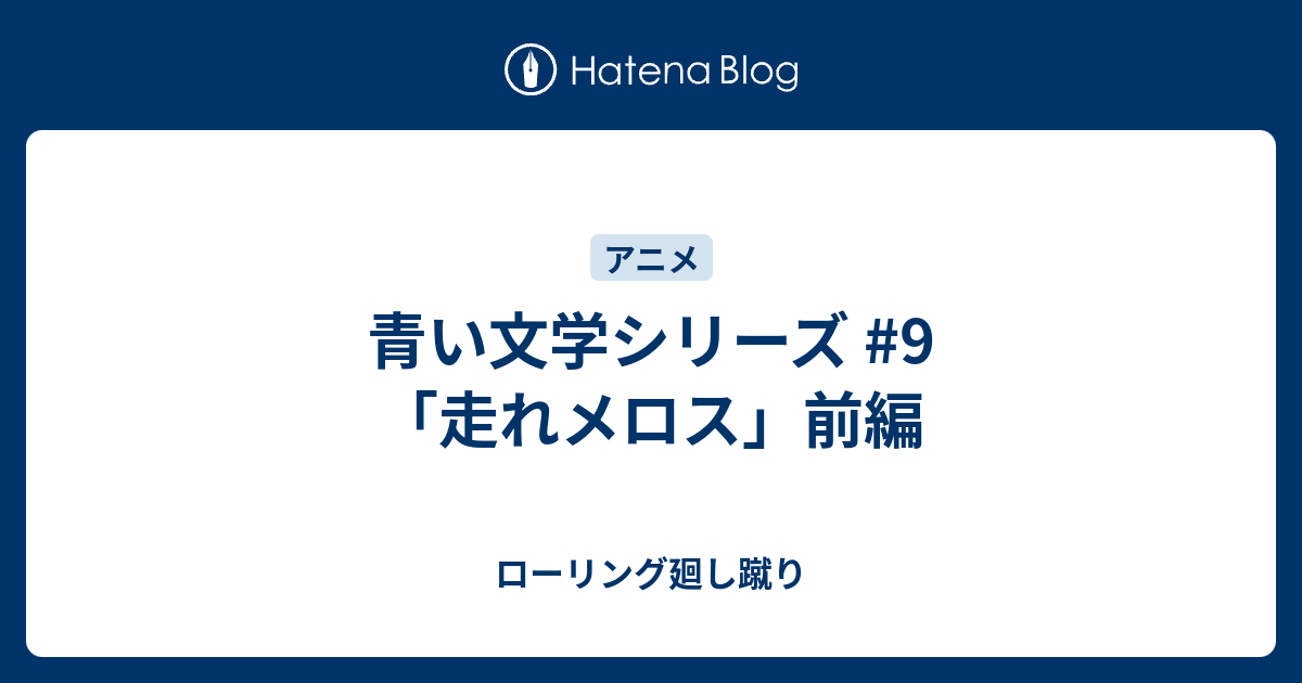 Hd限定 走れメロス アニメ 青い文学 すべてのアニメ画像