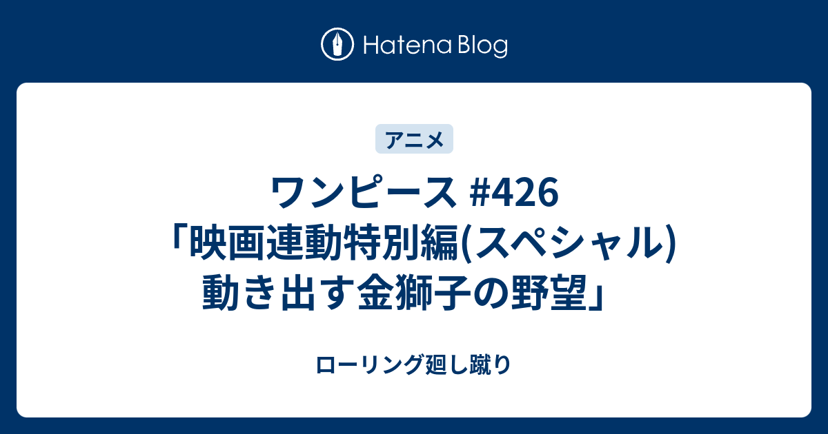 ワンピース 426 映画連動特別編 スペシャル 動き出す金獅子の野望 ローリング廻し蹴り