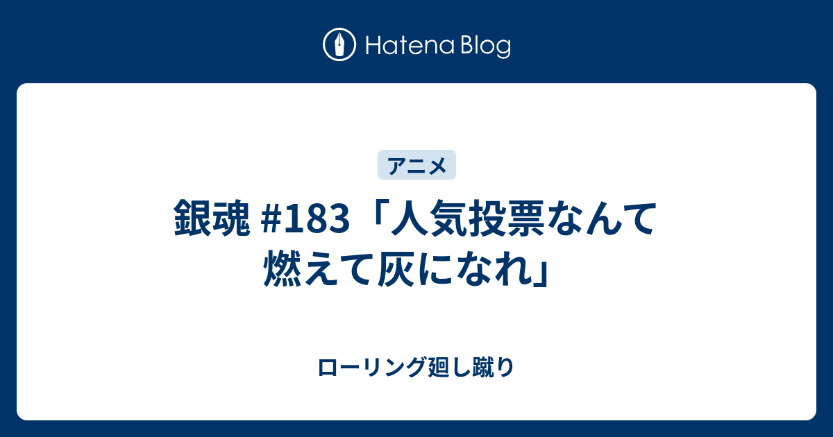 銀魂 1 人気投票なんて燃えて灰になれ ローリング廻し蹴り