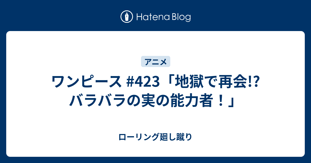 ワンピース 423 地獄で再会 バラバラの実の能力者 ローリング廻し蹴り