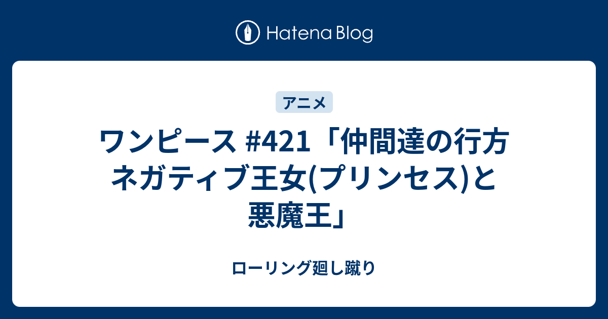 ワンピース 421 仲間達の行方 ネガティブ王女 プリンセス と悪魔王 ローリング廻し蹴り