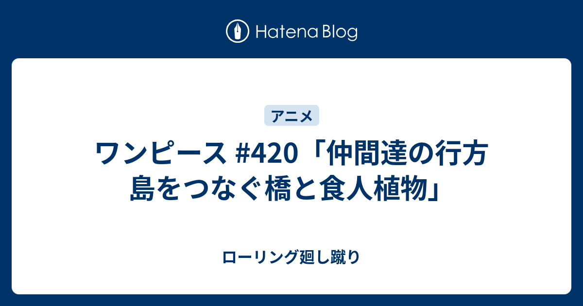 ワンピース 4 仲間達の行方 島をつなぐ橋と食人植物 ローリング廻し蹴り