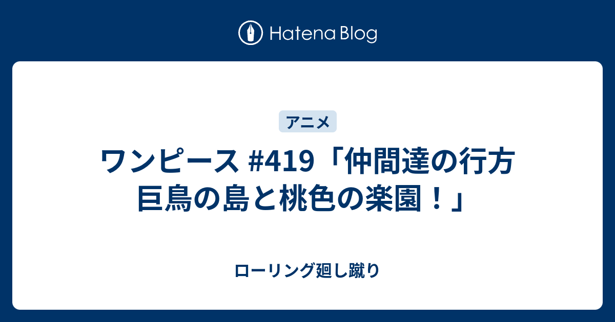 ワンピース 419 仲間達の行方 巨鳥の島と桃色の楽園 ローリング廻し蹴り