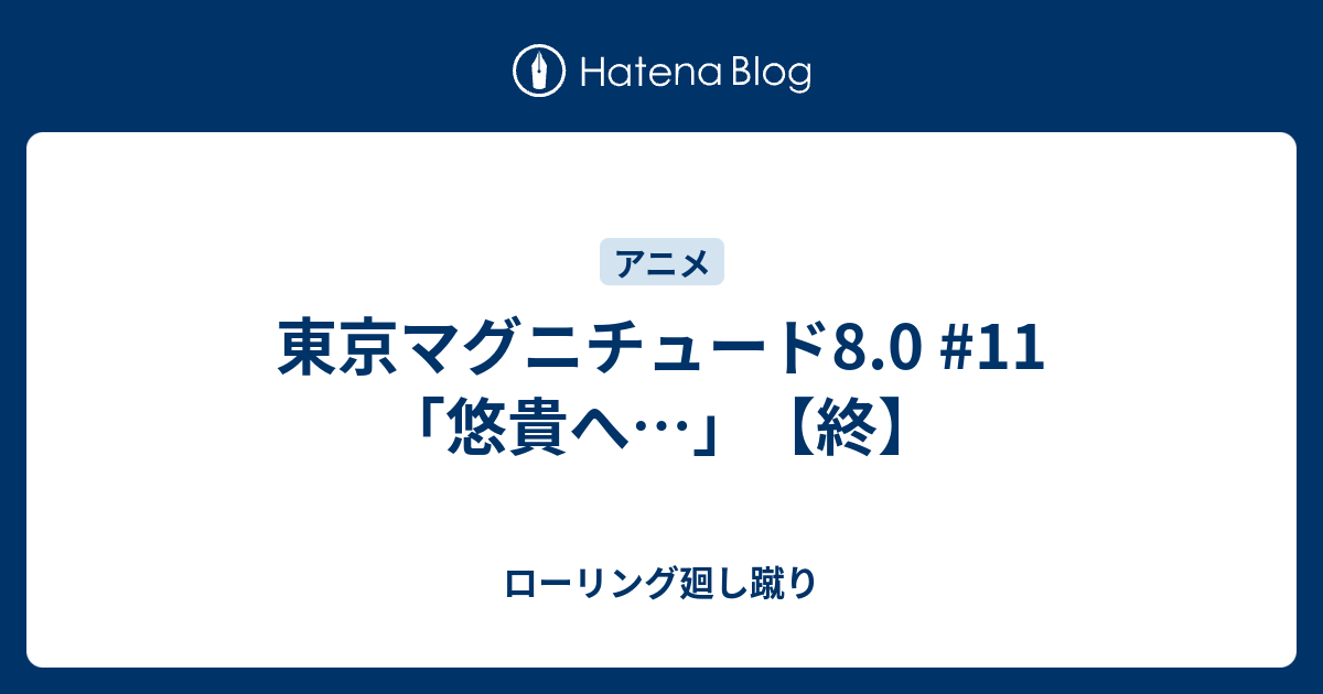 東京マグニチュード8 0 11 悠貴へ 終 ローリング廻し蹴り