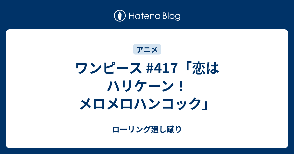 ワンピース 417 恋はハリケーン メロメロハンコック ローリング廻し蹴り