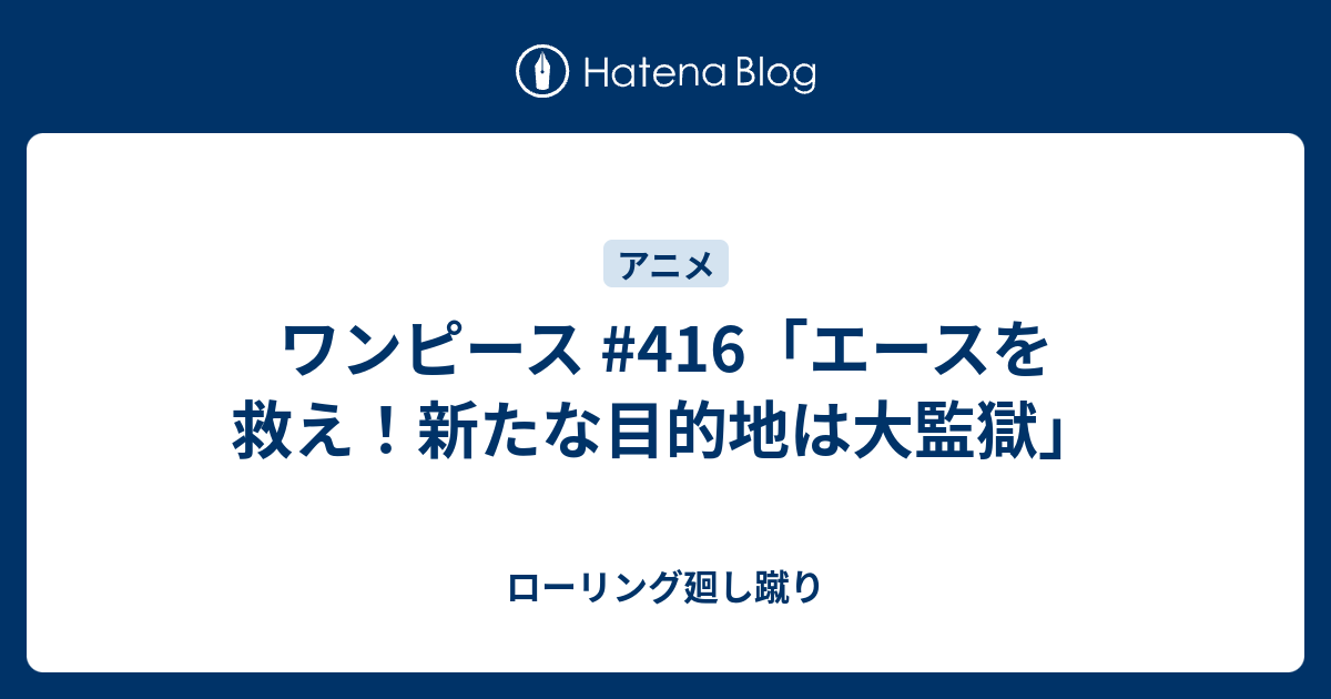 ワンピース 416 エースを救え 新たな目的地は大監獄 ローリング廻し蹴り