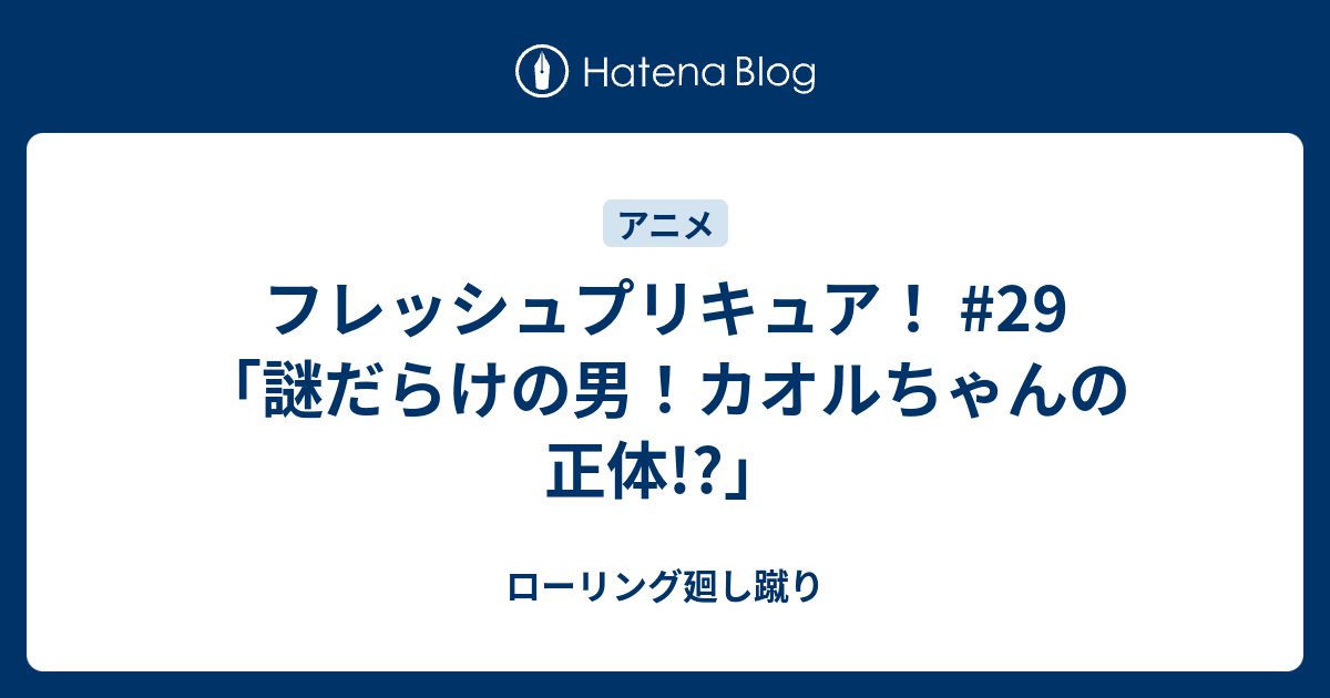 フレッシュプリキュア 29 謎だらけの男 カオルちゃんの正体 ローリング廻し蹴り