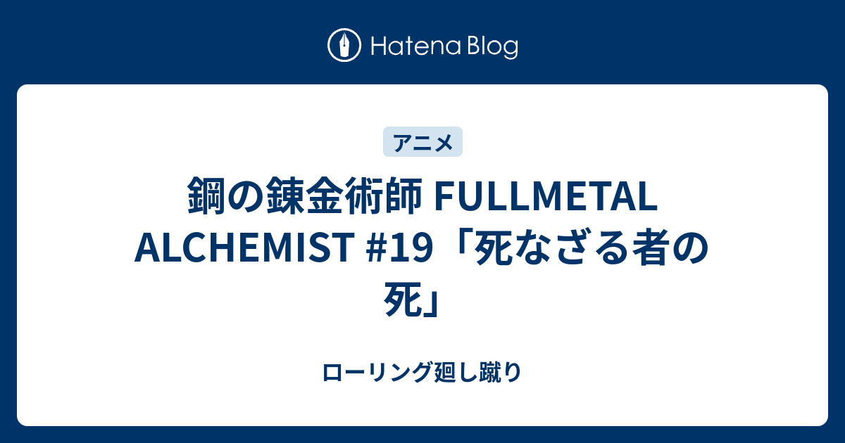 鋼の錬金術師 Fullmetal Alchemist 19 死なざる者の死 ローリング廻し蹴り