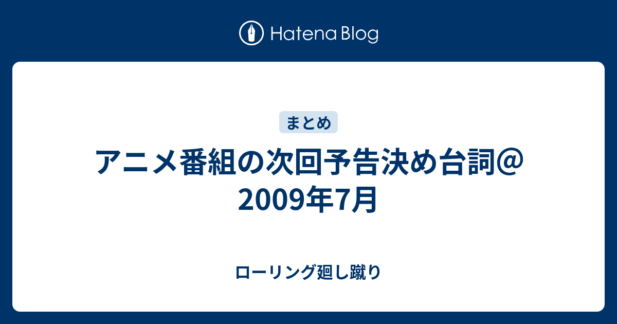 アニメ番組の次回予告決め台詞 09年7月 ローリング廻し蹴り