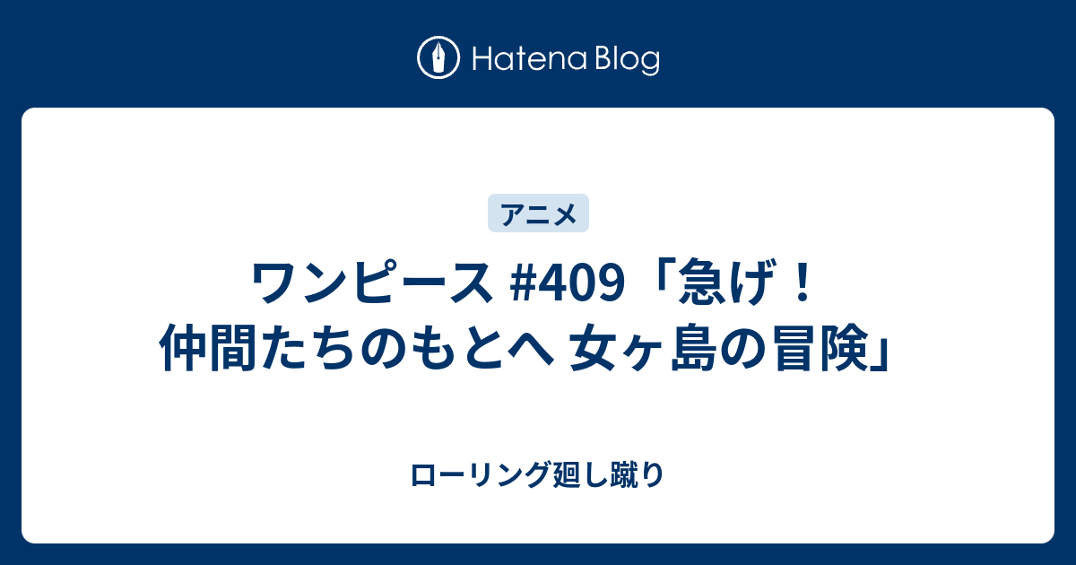 ワンピース 409 急げ 仲間たちのもとへ 女ヶ島の冒険 ローリング廻し蹴り