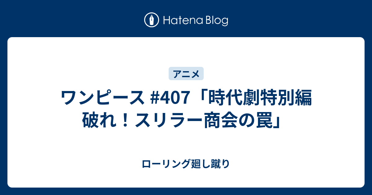 ワンピース 407 時代劇特別編 破れ スリラー商会の罠 ローリング廻し蹴り