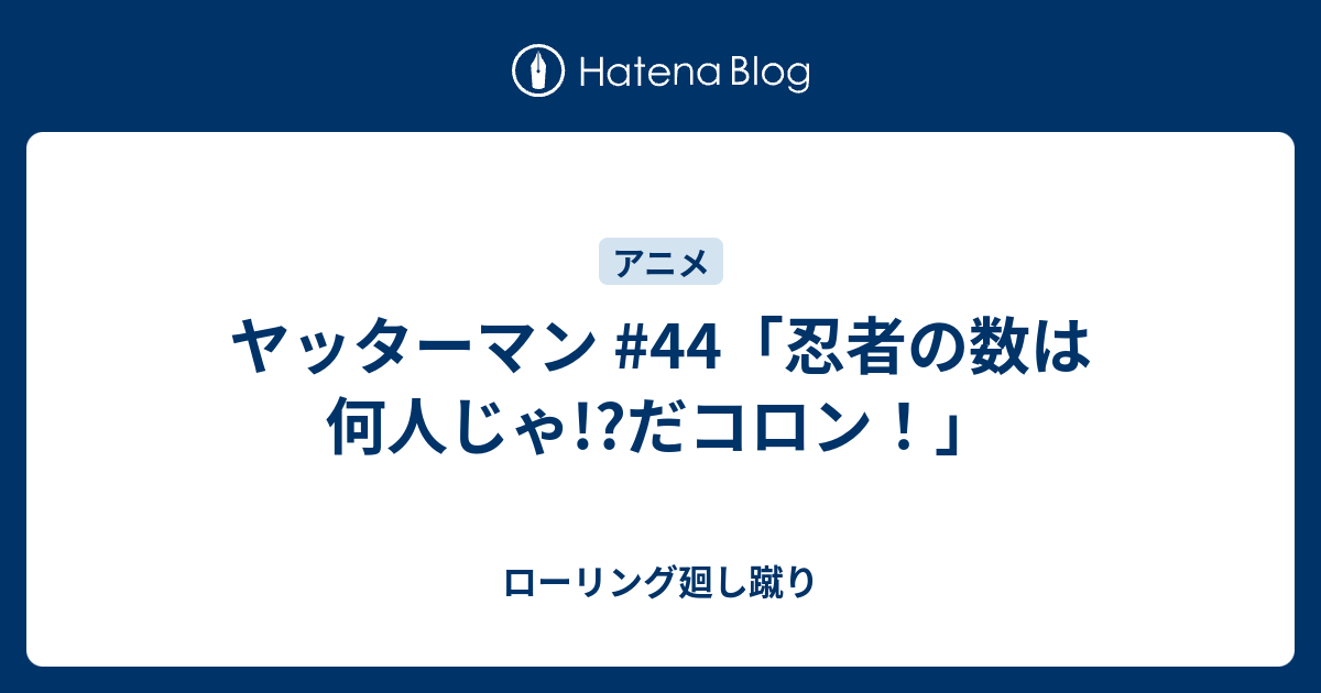 ヤッターマン 44 忍者の数は何人じゃ だコロン ローリング廻し蹴り