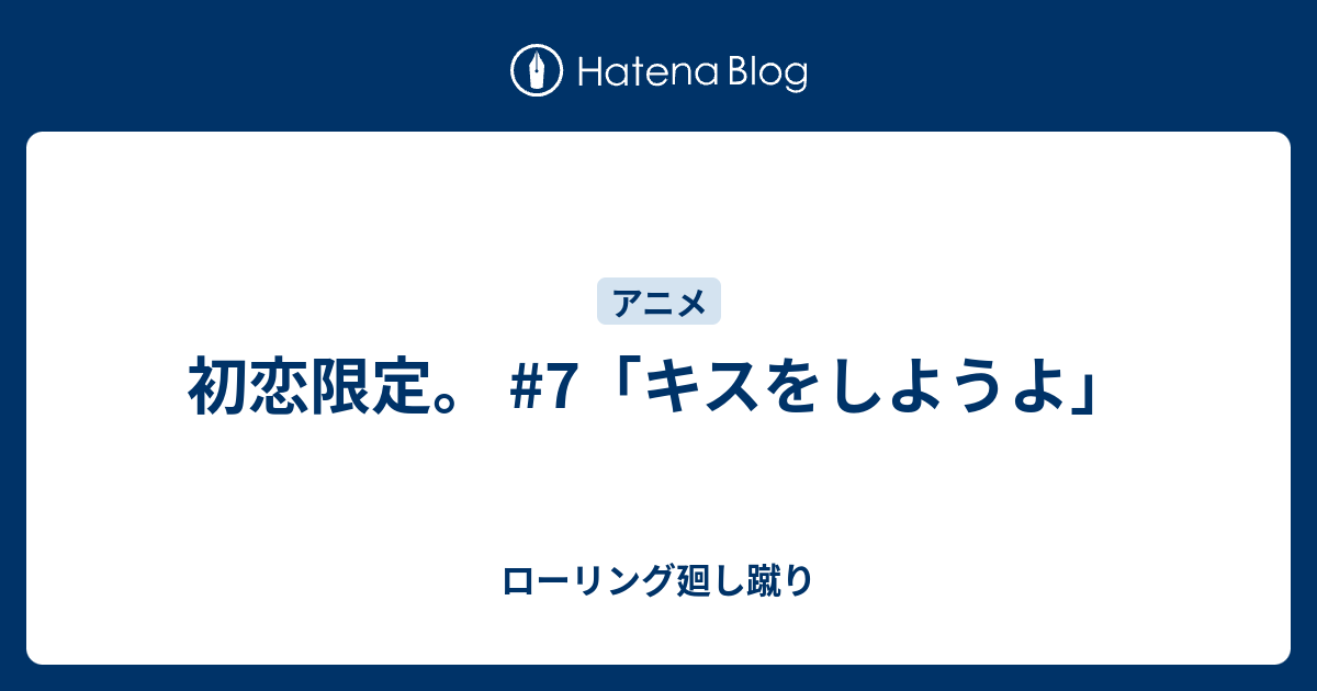 初恋限定 7 キスをしようよ ローリング廻し蹴り