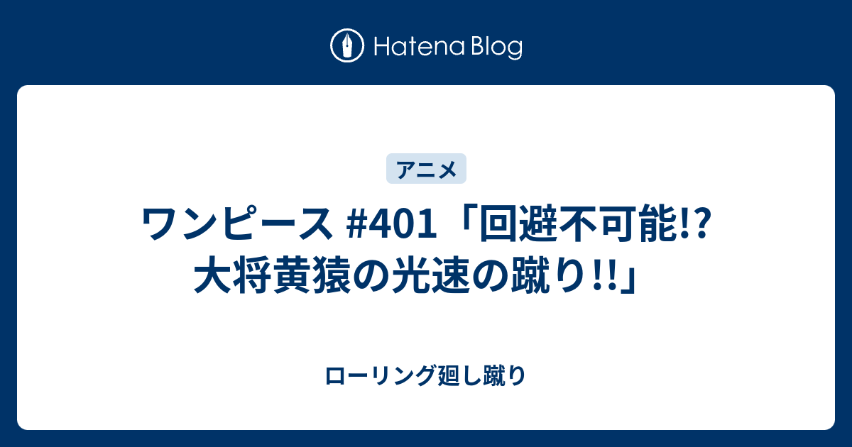 ワンピース 401 回避不可能 大将黄猿の光速の蹴り ローリング廻し蹴り