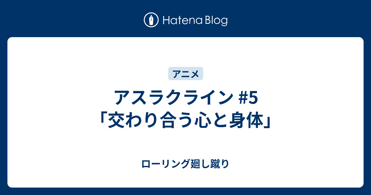 アスラクライン 5 交わり合う心と身体 ローリング廻し蹴り