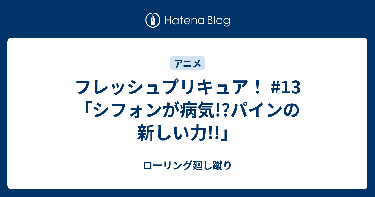 フレッシュプリキュア 13 シフォンが病気 パインの新しい力 ローリング廻し蹴り