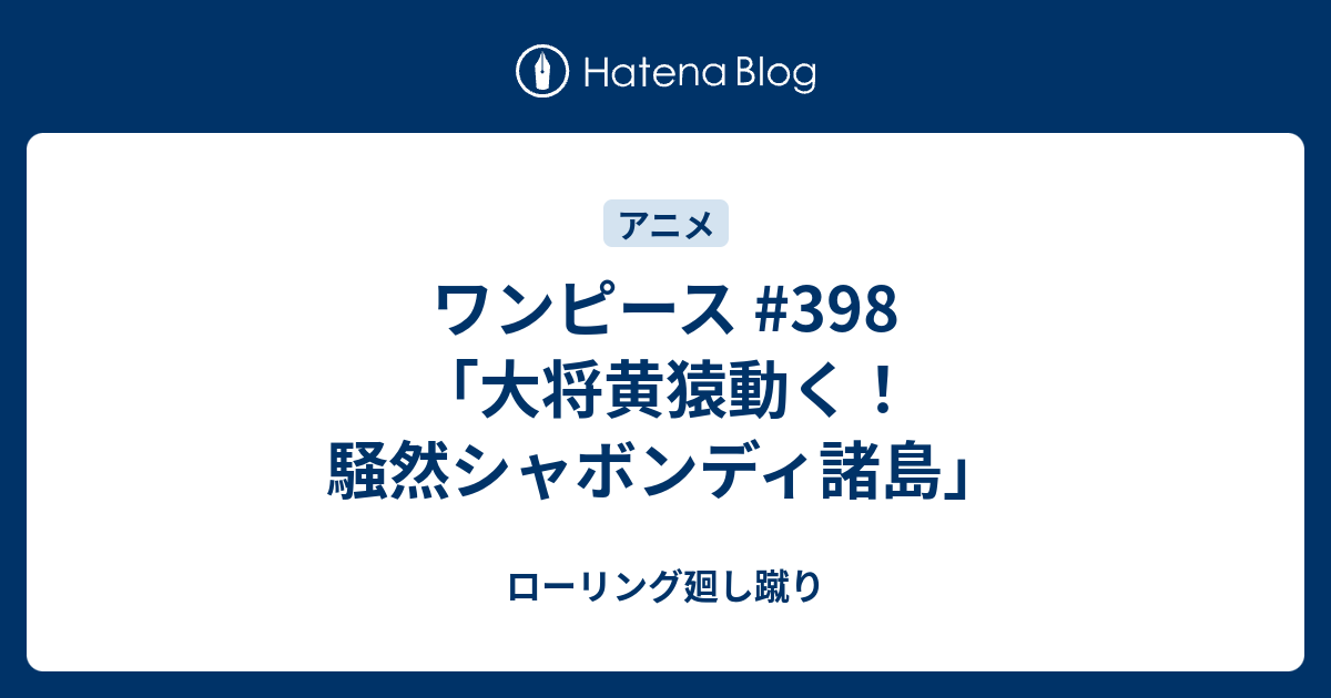 ワンピース 398話 宣戦布告 ワンピース 398話 宣戦布告 Suiteasppia