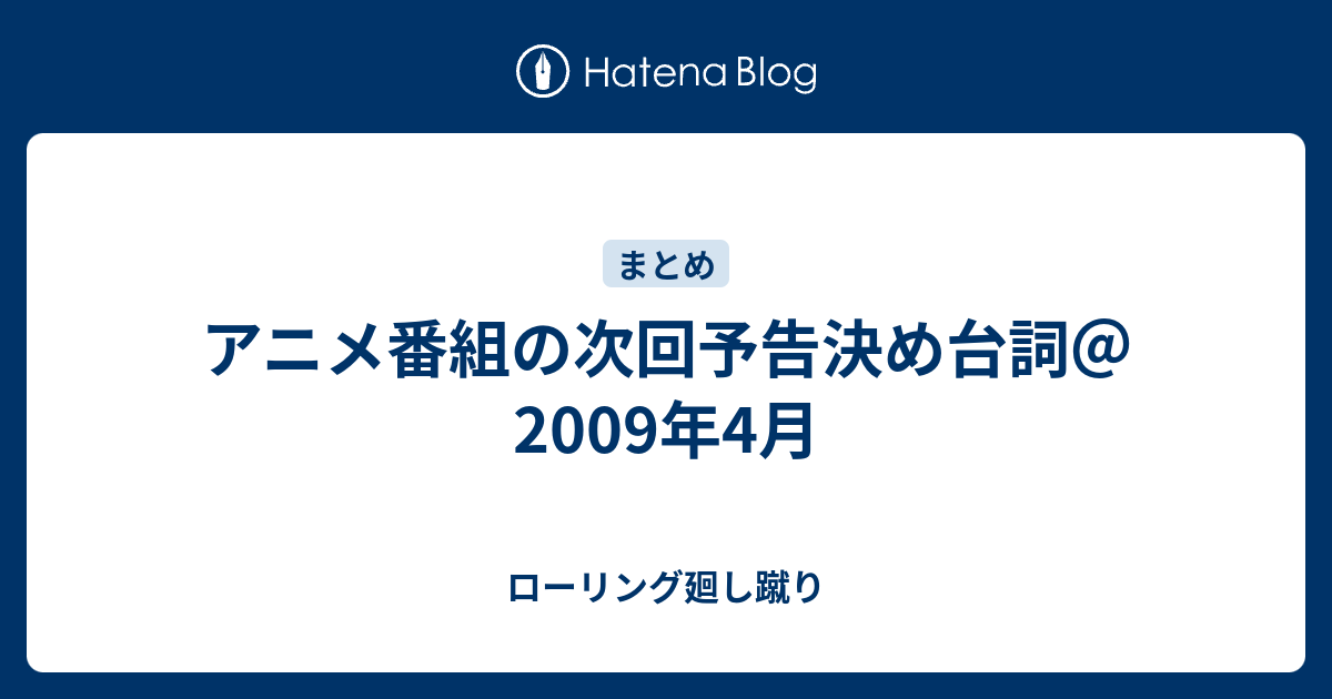 アニメ番組の次回予告決め台詞 09年4月 ローリング廻し蹴り