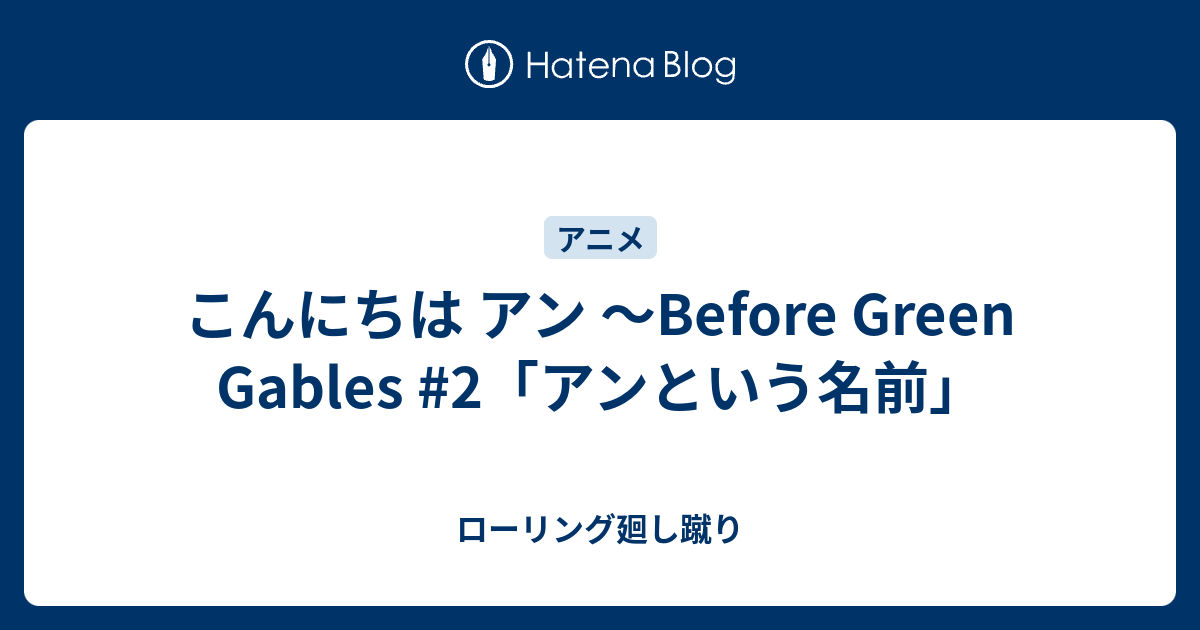 こんにちは アン Before Green Gables 2 アンという名前 ローリング廻し蹴り