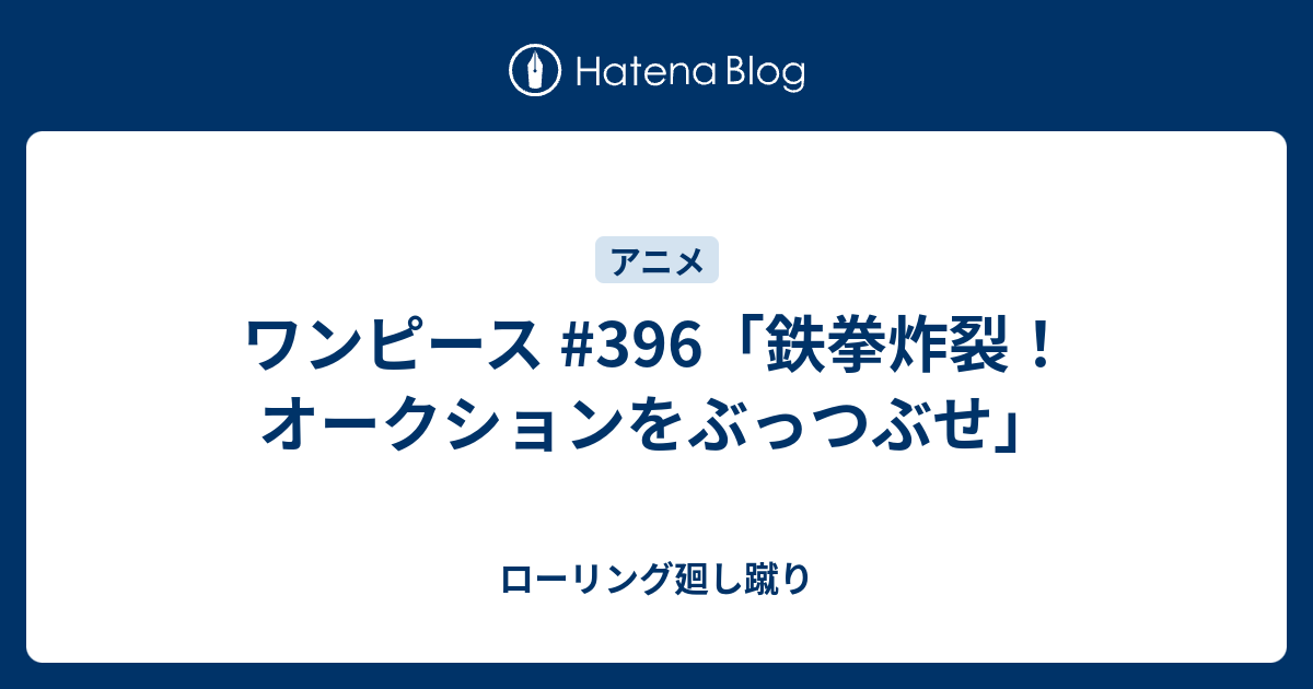 ワンピース 396 鉄拳炸裂 オークションをぶっつぶせ ローリング廻し蹴り