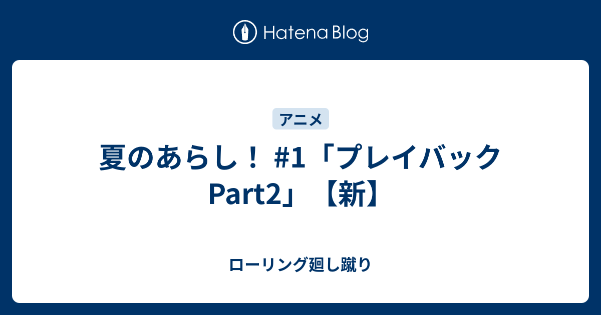 夏のあらし 1 プレイバックpart2 新 ローリング廻し蹴り